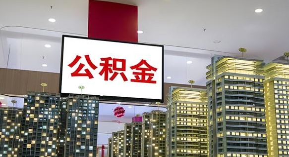 桓台封存公积金如何取（如何办理封存的公积金提取）